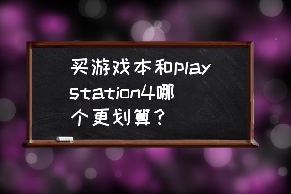 比较便宜的游戏机箱 买游戏本和playstation4哪个更划算？