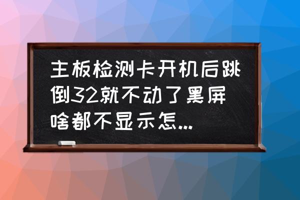 主板供电电路解决办法 主板检测卡开机后跳倒32就不动了黑屏啥都不显示怎么回事？