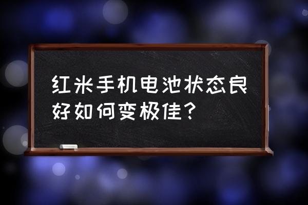 红米note10pro本地备份后怎么恢复 红米手机电池状态良好如何变极佳？