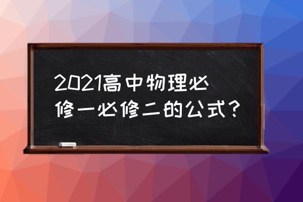 高一怎么自学物理必修二 2021高中物理必修一必修二的公式？