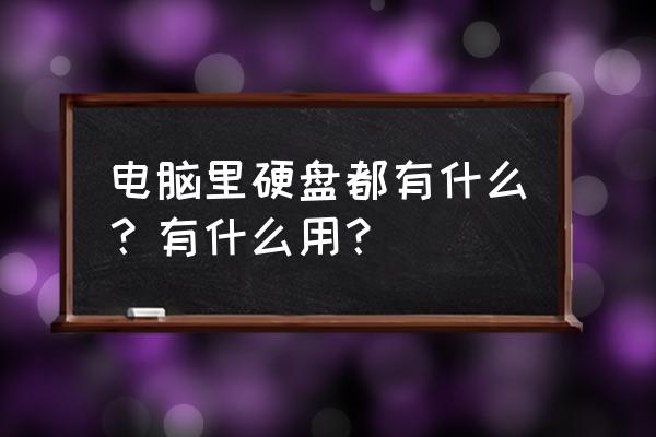 使用新磁盘存储数据一般经过哪些 电脑里硬盘都有什么？有什么用？