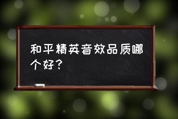 刺激战场耳机音效排行 和平精英音效品质哪个好？