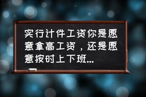 泰罗果产量大吗 实行计件工资你是愿意拿高工资，还是愿意按时上下班拿一般工资呢？为什么？