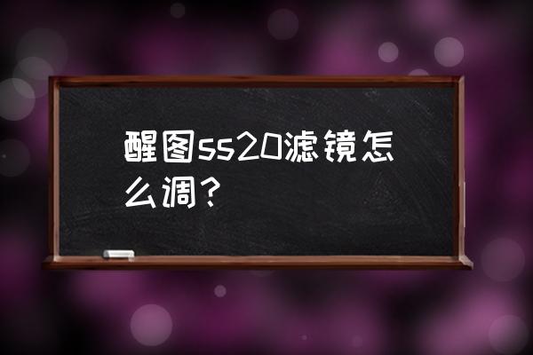 醒图调色合集8款私藏绝美万能滤镜 醒图ss20滤镜怎么调？