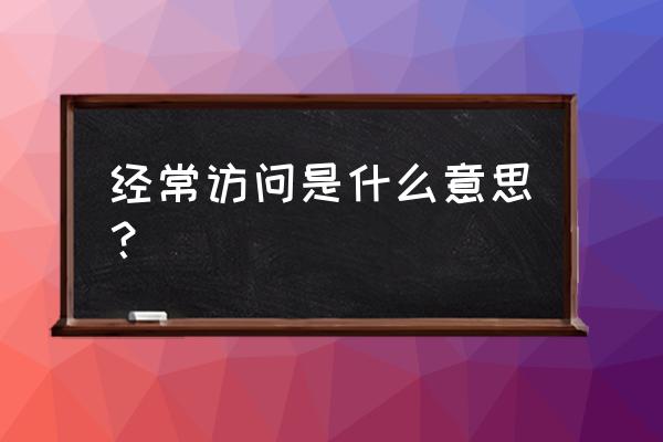 最强王者拜访次数怎么增加 经常访问是什么意思？