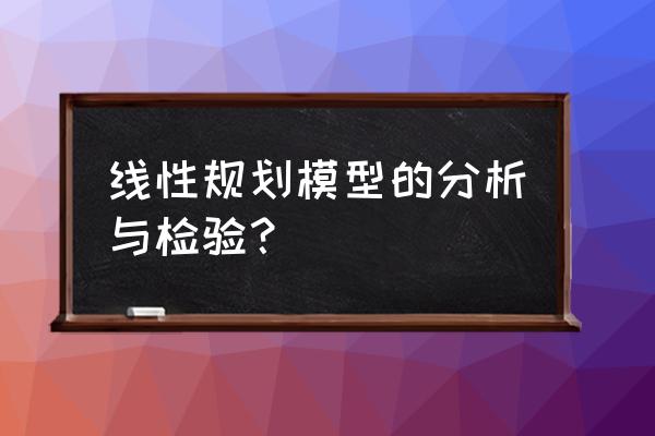 线性规划的常见题型ppt 线性规划模型的分析与检验？