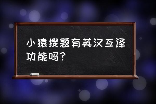 小猿口算错题本能打印吗 小猿搜题有英汉互译功能吗？