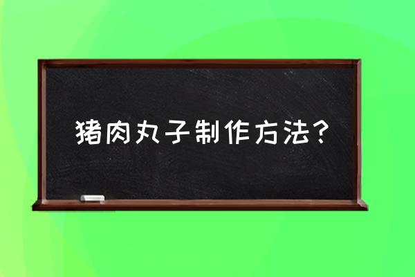 1:12手办高几厘米 猪肉丸子制作方法？