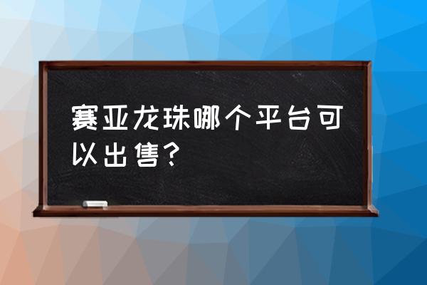 龙珠手游哪个还原度最高 赛亚龙珠哪个平台可以出售？