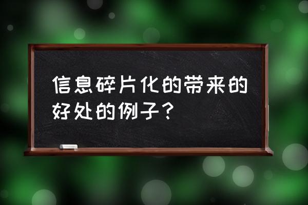 愤怒的小鸟2游戏140关 信息碎片化的带来的好处的例子？