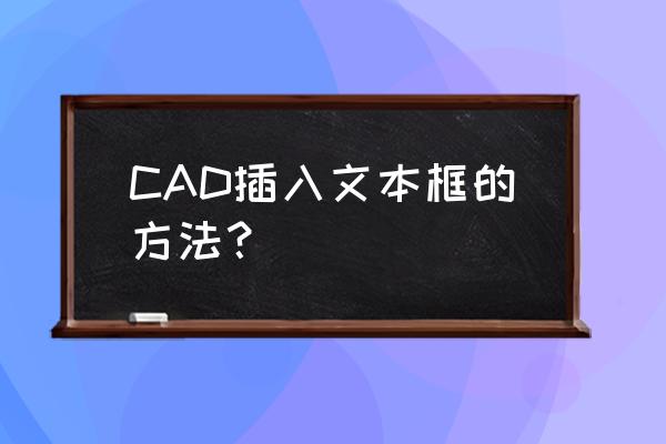 零宽度字符怎么插入 CAD插入文本框的方法？