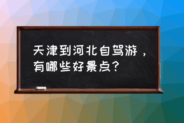 天津到秦皇岛旅游自由行攻略 天津到河北自驾游，有哪些好景点？