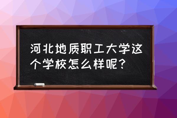 石家庄蟠龙湖游玩攻略 河北地质职工大学这个学校怎么样呢？