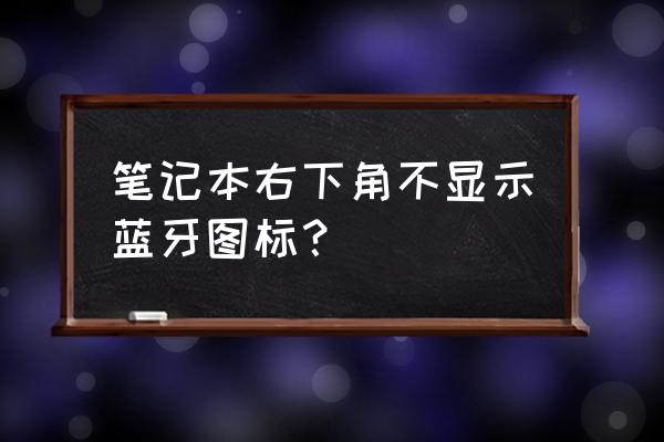 windows8蓝牙怎么开启 笔记本右下角不显示蓝牙图标？