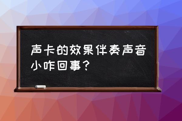 声卡伴奏音量小怎么调 声卡的效果伴奏声音小咋回事？