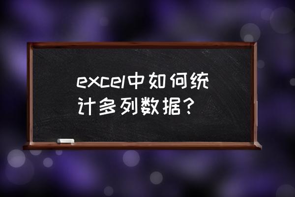 excel中怎么统计各个人的销售额 excel中如何统计多列数据？