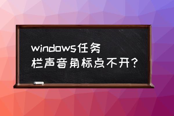 win10任务栏声音图标不见了 windows任务栏声音角标点不开？