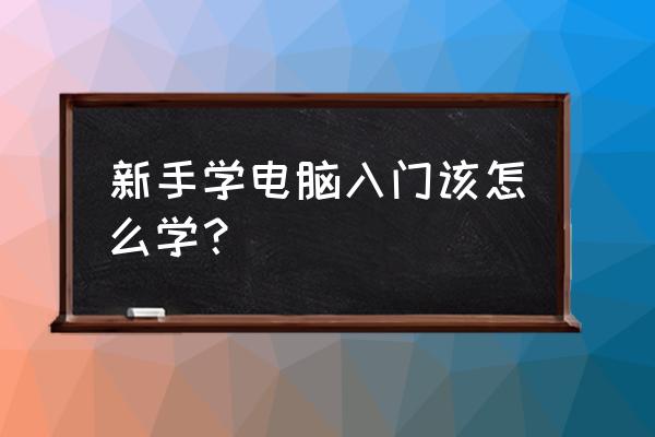 新手如何学习打字 新手学电脑入门该怎么学？