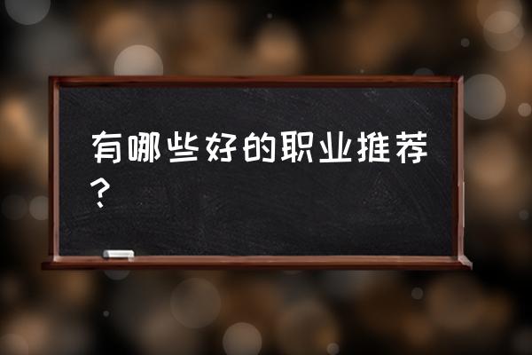 普通人去大城市做什么工作好 有哪些好的职业推荐？