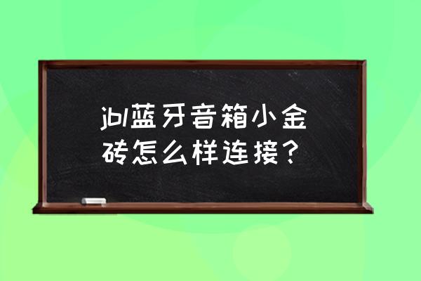 jbl蓝牙音响红灯一直亮按键无效 jbl蓝牙音箱小金砖怎么样连接？