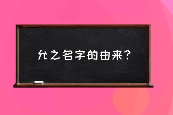 光遇怎么卡进去那个塔门 允之名字的由来？