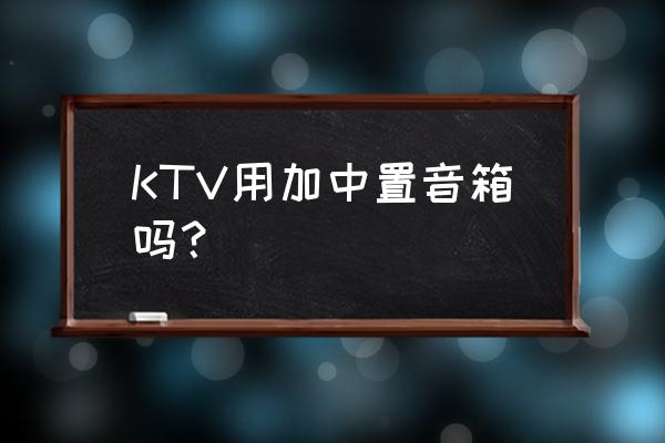 家庭影院系统搭配方法 KTV用加中置音箱吗？