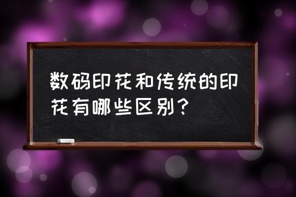 数码印花对服装拿货有什么优势 数码印花和传统的印花有哪些区别？