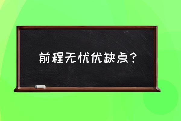 前程无忧软件最近用着很卡 前程无忧优缺点？