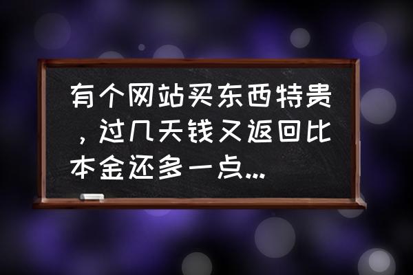 淘集集提现怎么操作 有个网站买东西特贵，过几天钱又返回比本金还多一点，东西也寄给我，网站图什么？