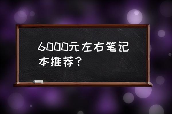 戴尔灵越7570配置什么系统 6000元左右笔记本推荐？