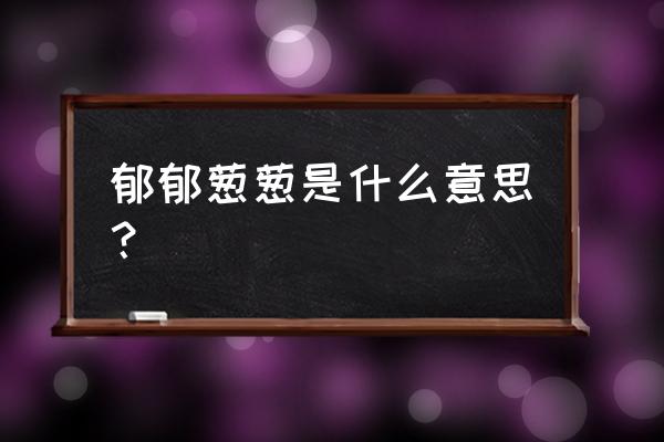 郁郁葱葱改比喻句子 郁郁葱葱是什么意思？