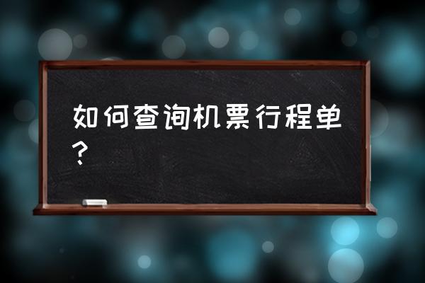 航旅纵横怎么查询已订的飞机票 如何查询机票行程单？