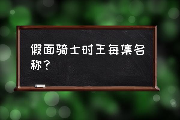 假面骑士decade每集简介 假面骑士时王每集名称？