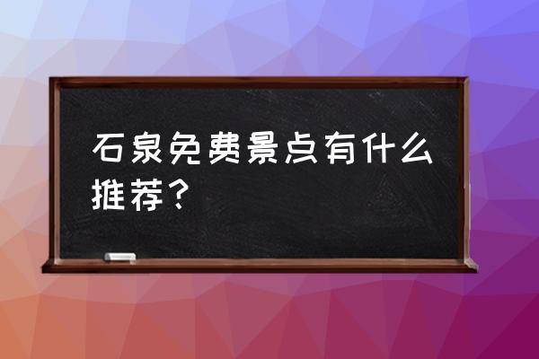 仙境传说职业分支图 石泉免费景点有什么推荐？