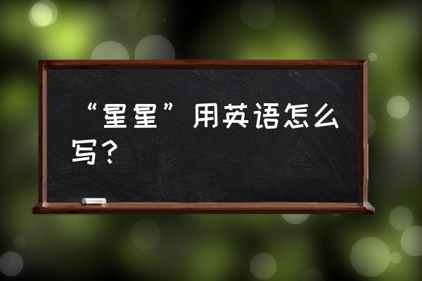 restaurant中文意思及音标是 “星星”用英语怎么写？