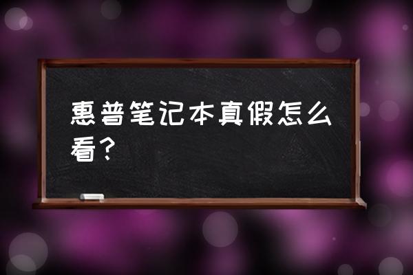 惠普笔记本序列号查询真伪 惠普笔记本真假怎么看？