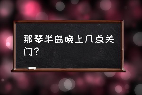 挪威峡湾火车票价 那琴半岛晚上几点关门？