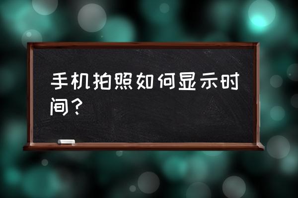 nomo相机怎么添加水印 手机拍照如何显示时间？