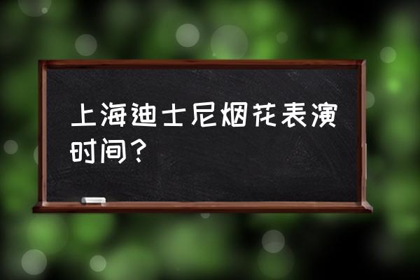 梨花是一天之内什么时候开的 上海迪士尼烟花表演时间？