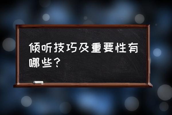 积极倾听的过程要遵循的五个原则 倾听技巧及重要性有哪些？