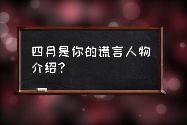 四月是你的谎言结局女主什么病 四月是你的谎言人物介绍？