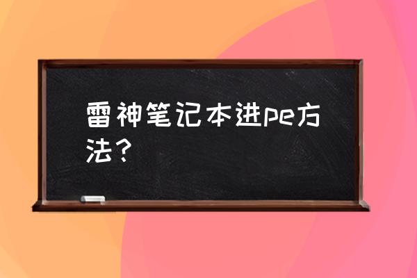 雷神911me怎么设置从u盘启动 雷神笔记本进pe方法？