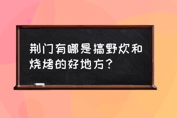 张公山寨景区图片大全 荆门有哪是搞野炊和烧烤的好地方？