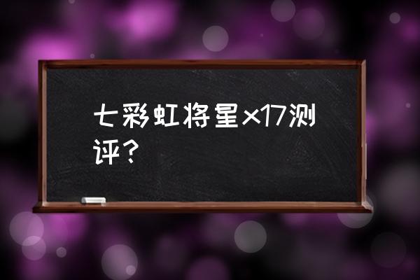 天选3独显直连为什么屏幕泛白 七彩虹将星x17测评？