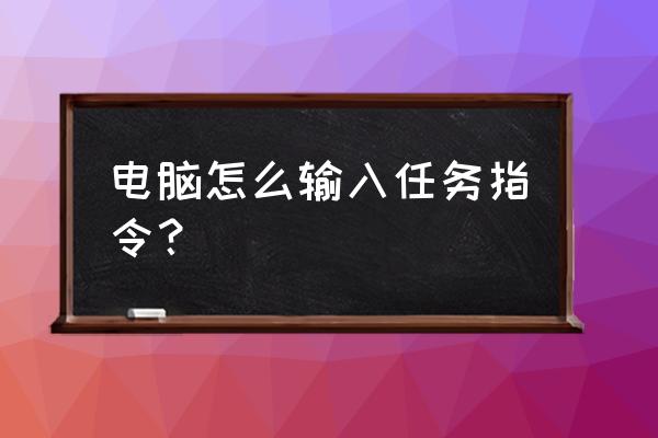 powershell命令对照表 电脑怎么输入任务指令？