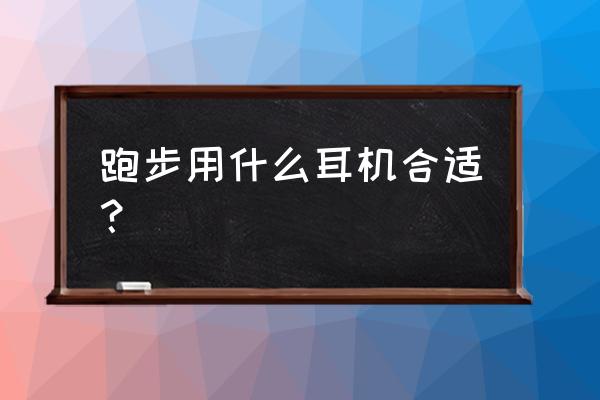 运动耳机跑步专用测评 跑步用什么耳机合适？