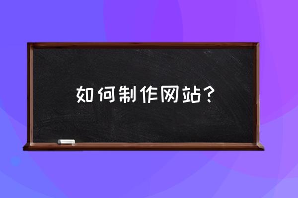 怎么自己制作一个登录界面的网页 如何制作网站？