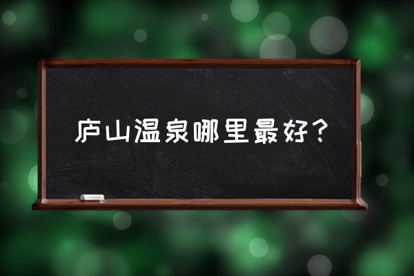 庐山西海温泉二日游攻略 庐山温泉哪里最好？