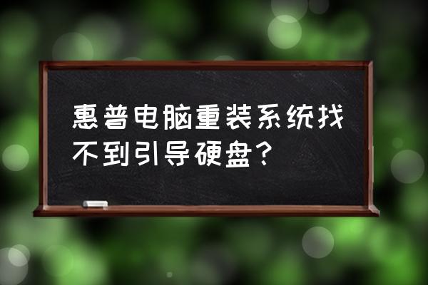 hp一体机重装win7找不到硬盘 惠普电脑重装系统找不到引导硬盘？