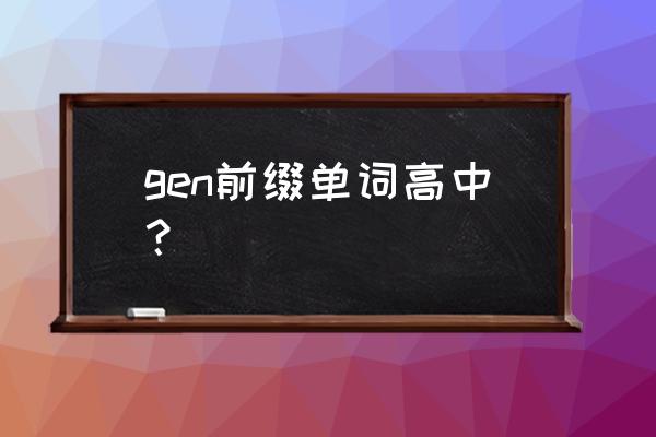 more为前缀的单词有哪些 gen前缀单词高中？